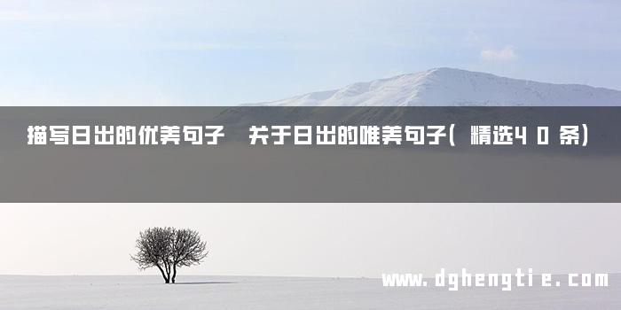 描写日出的优美句子 关于日出的唯美句子（精选40条）